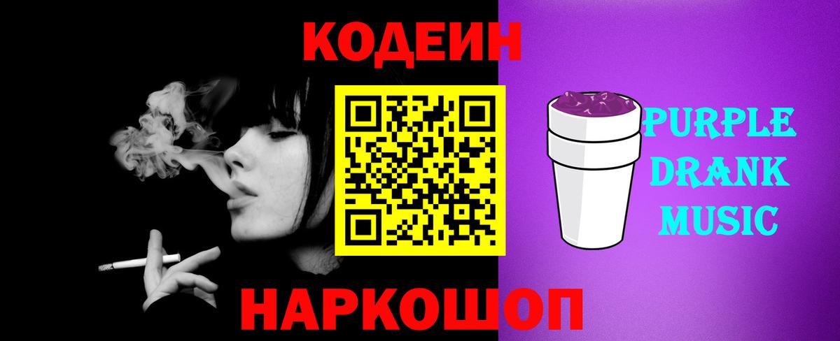Codein Purple Drank  Вход с VPN  Фурманов  Codein напиток Lean (лин) 